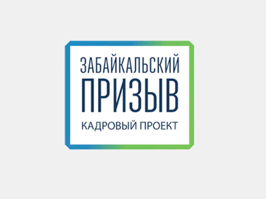 Прием заявок на «Забайкальский призыв» в команду департамента госимущества и земельных отношений продлили до 12 февраля